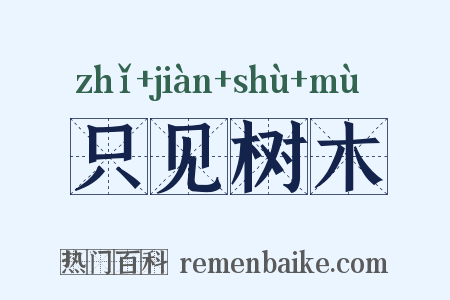 只见树木是什么意思的图片